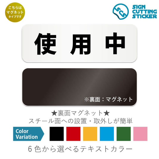使用中 と書かれた横長マグネット看板 白いアクリル板・裏面マグネット