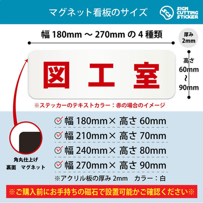 図工室 横長マグネット看板 寸法図 幅180〜270mm 高さ60〜90mm 厚み2mm 裏面マグネット