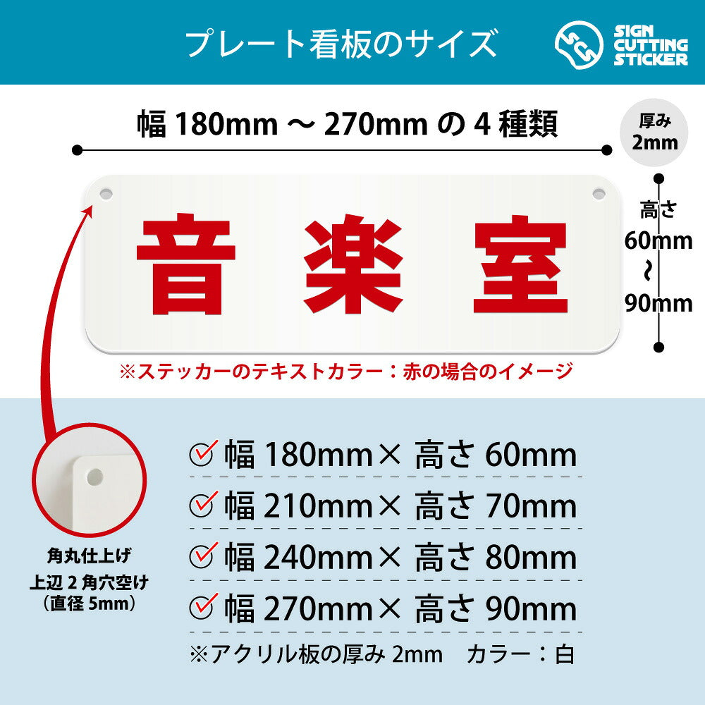 音楽室 横長プレート看板 寸法図 幅180〜270mm 高さ60〜90mm 厚み2mm 角丸・穴あけ加工済み