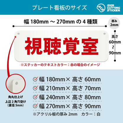 視聴覚室 横長プレート看板 寸法図 幅180〜270mm 高さ60〜90mm 厚み2mm 角丸・穴あけ加工済み
