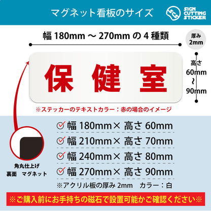 保健室 横長マグネット看板 寸法図 幅180〜270mm 高さ60〜90mm 厚み2mm 裏面マグネット