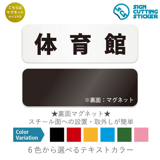 体育館 と書かれた横長マグネット看板 白いアクリル板・裏面マグネット