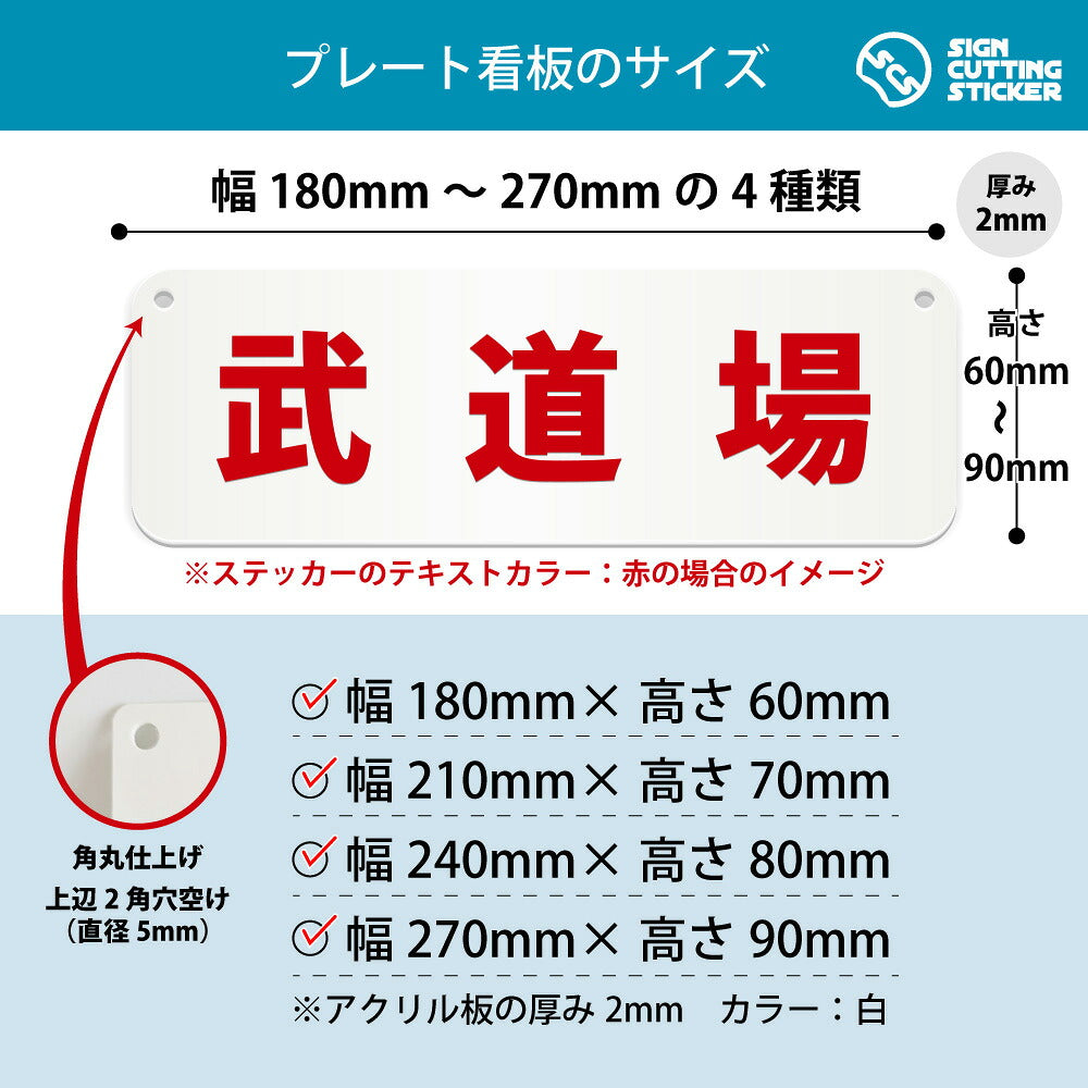 武道場 横長プレート看板 寸法図 幅180〜270mm 高さ60〜90mm 厚み2mm 角丸・穴あけ加工済み