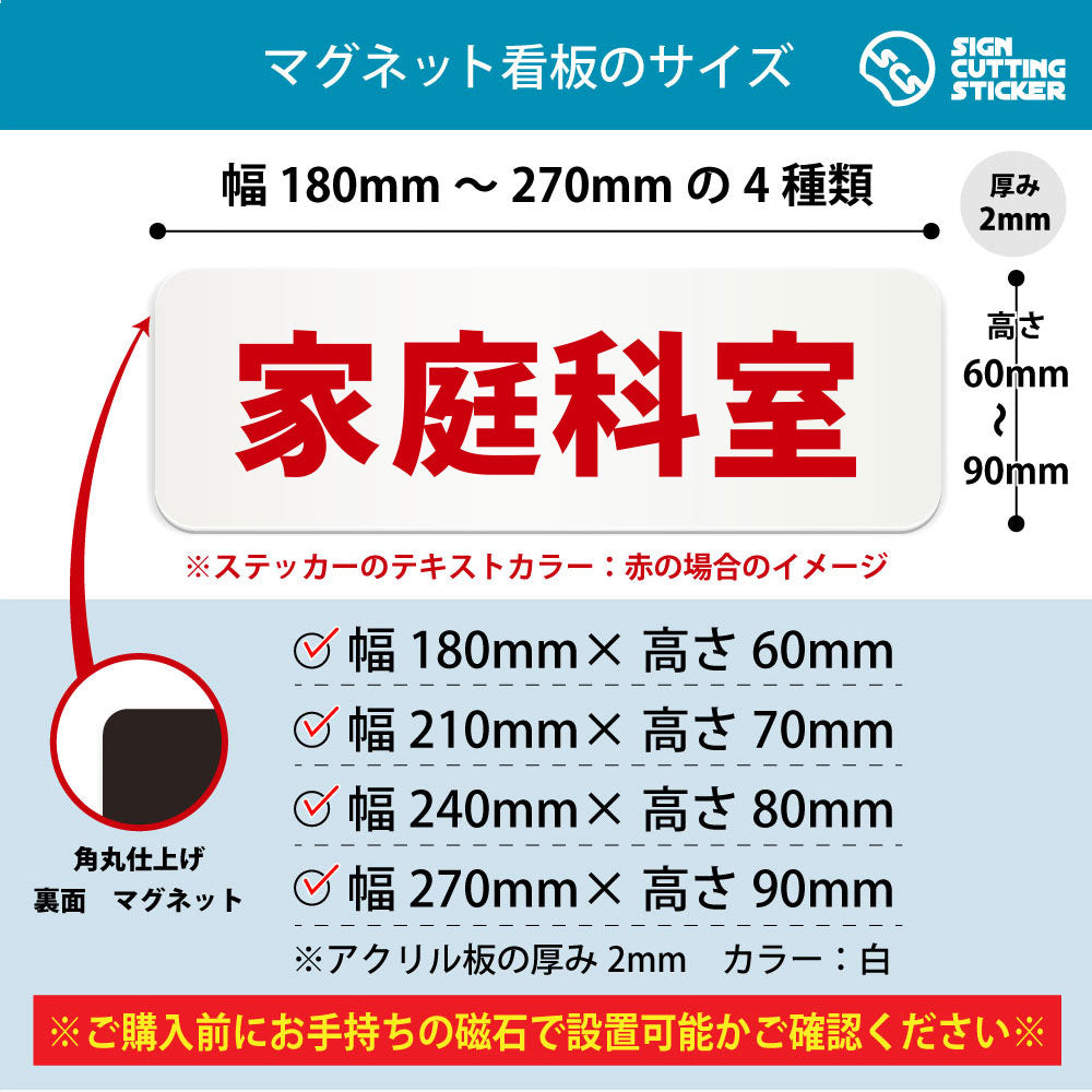 家庭科室 横長マグネット看板 寸法図 幅180〜270mm 高さ60〜90mm 厚み2mm 裏面マグネット