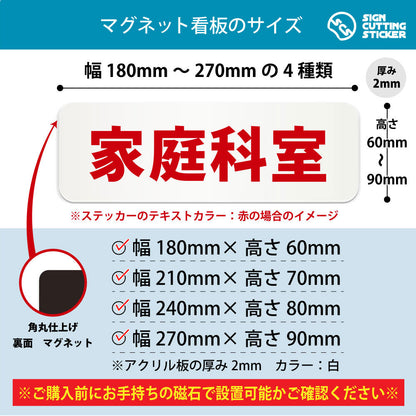 家庭科室 横長マグネット看板 寸法図 幅180〜270mm 高さ60〜90mm 厚み2mm 裏面マグネット