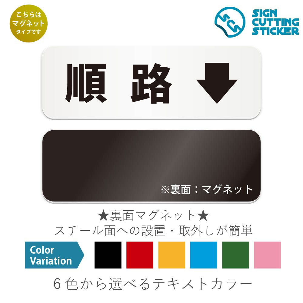 順路↓ と書かれた横長マグネット看板 白いアクリル板・裏面マグネット