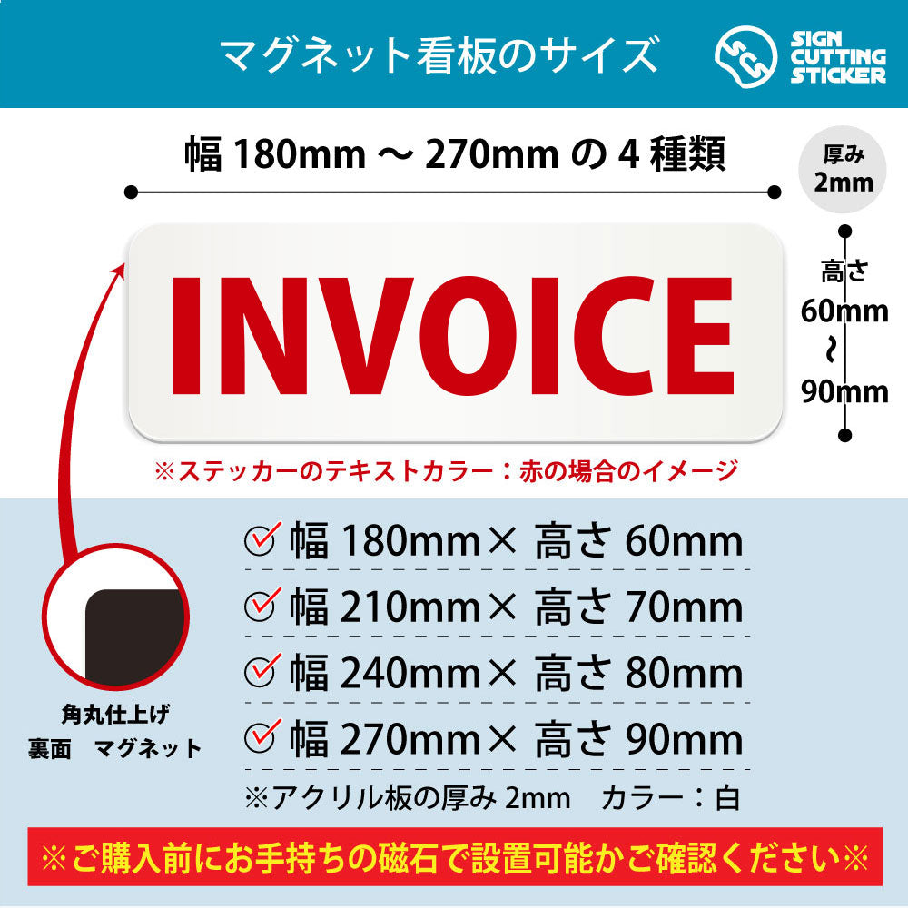 INVOICE 横長マグネット看板 寸法図 幅180〜270mm 高さ60〜90mm 厚み2mm 裏面マグネット