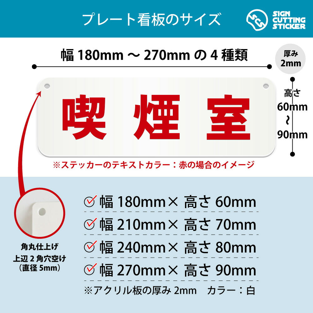 喫煙室 横長プレート看板 寸法図 幅180〜270mm 高さ60〜90mm 厚み2mm 角丸・穴あけ加工済み