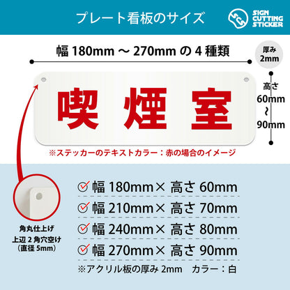 喫煙室 横長プレート看板 寸法図 幅180〜270mm 高さ60〜90mm 厚み2mm 角丸・穴あけ加工済み