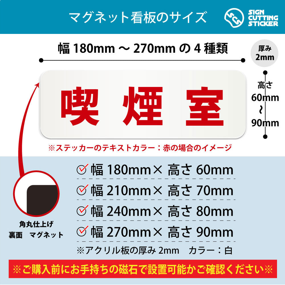 喫煙室 横長マグネット看板 寸法図 幅180〜270mm 高さ60〜90mm 厚み2mm 裏面マグネット