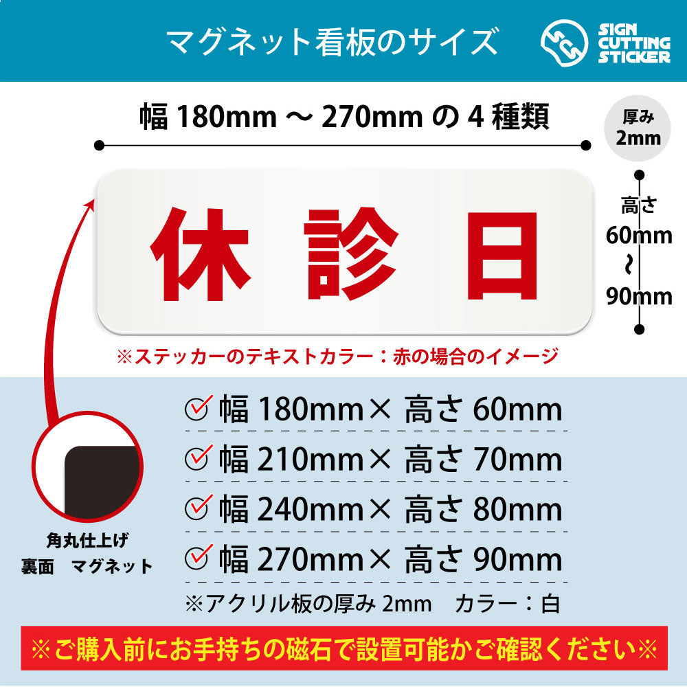 休診日 横長マグネット看板 寸法図 幅180〜270mm 高さ60〜90mm 厚み2mm 裏面マグネット
