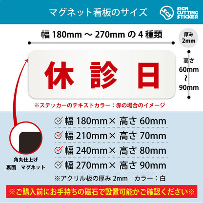 休診日 横長マグネット看板 寸法図 幅180〜270mm 高さ60〜90mm 厚み2mm 裏面マグネット