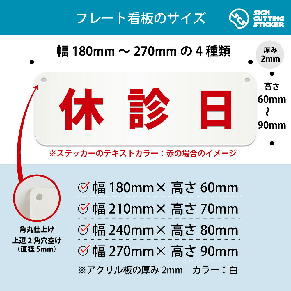休診日 横長プレート看板 寸法図 幅180〜270mm 高さ60〜90mm 厚み2mm 角丸・穴あけ加工済み