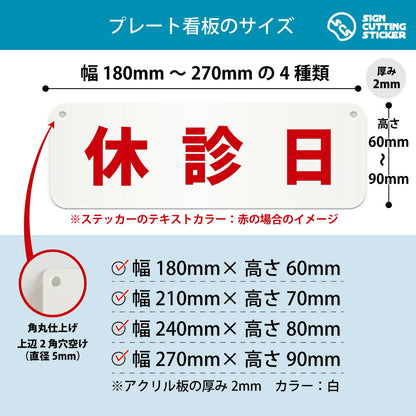 休診日 横長プレート看板 寸法図 幅180〜270mm 高さ60〜90mm 厚み2mm 角丸・穴あけ加工済み