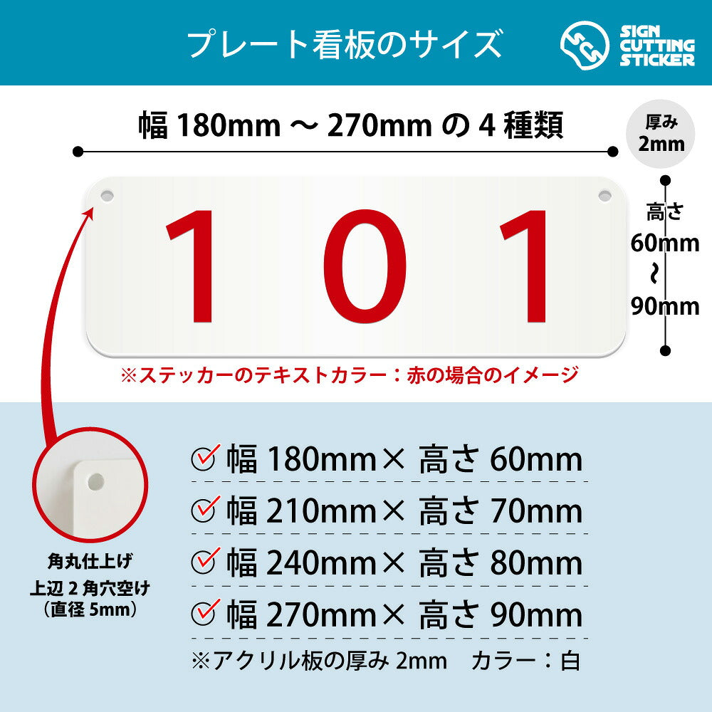 101部屋番号 横長プレート看板 寸法図 幅180〜270mm 高さ60〜90mm 厚み2mm 角丸・穴あけ加工済み