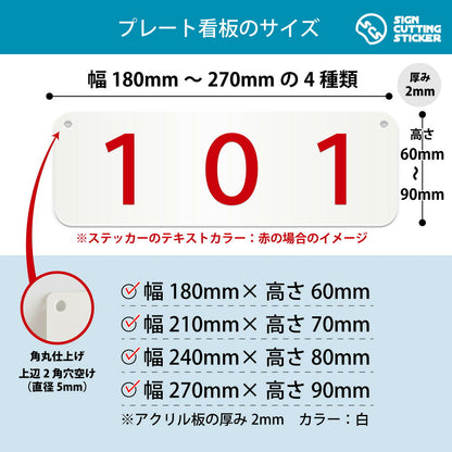 101部屋番号 横長プレート看板 寸法図 幅180〜270mm 高さ60〜90mm 厚み2mm 角丸・穴あけ加工済み