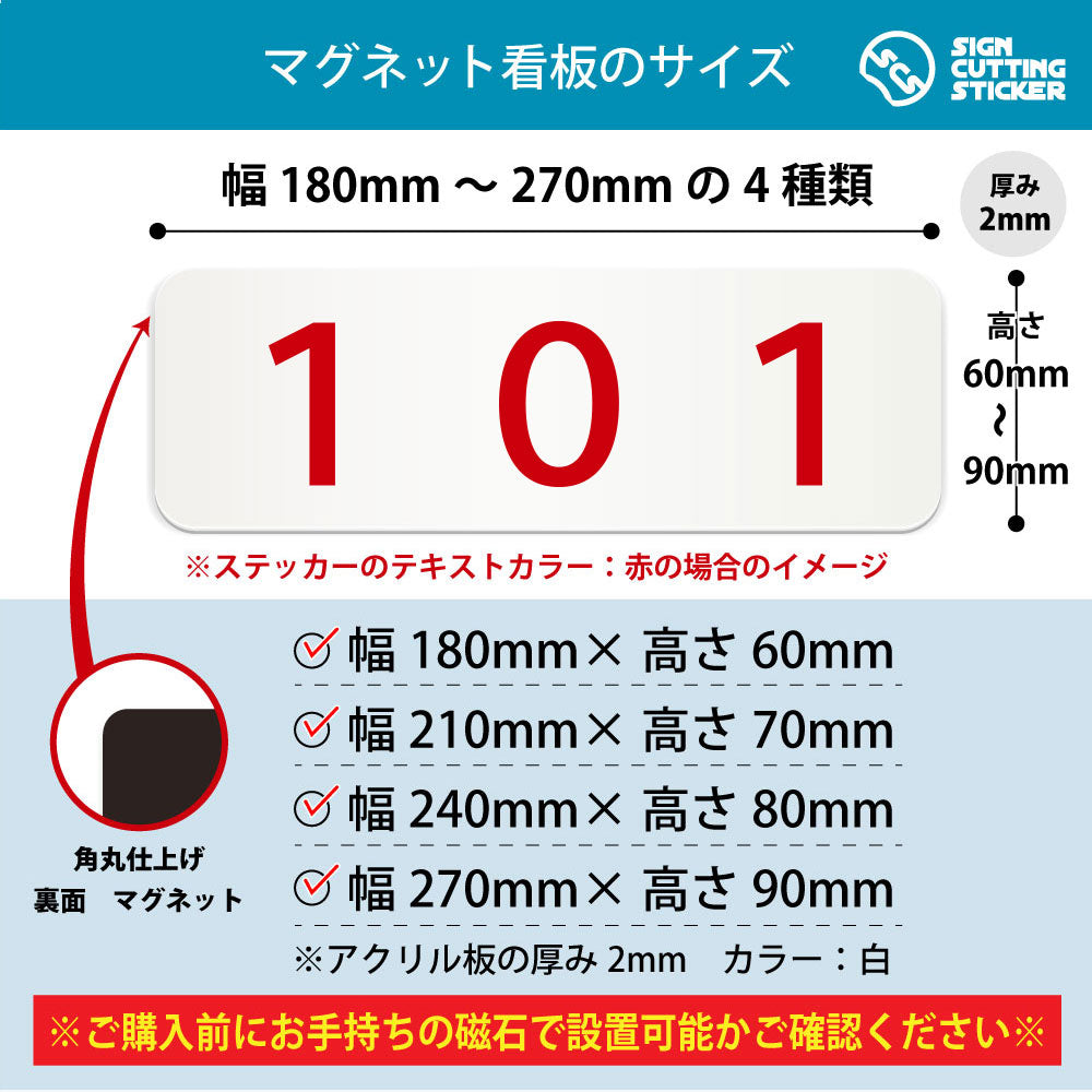 101 部屋番号 横長マグネット看板 寸法図 幅180〜270mm 高さ60〜90mm 厚み2mm 裏面マグネット