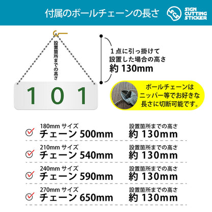 101部屋番号 横長プレート看板 付属ボールチェーンの長さ 500〜650mm 設置時の高さ約130mm
