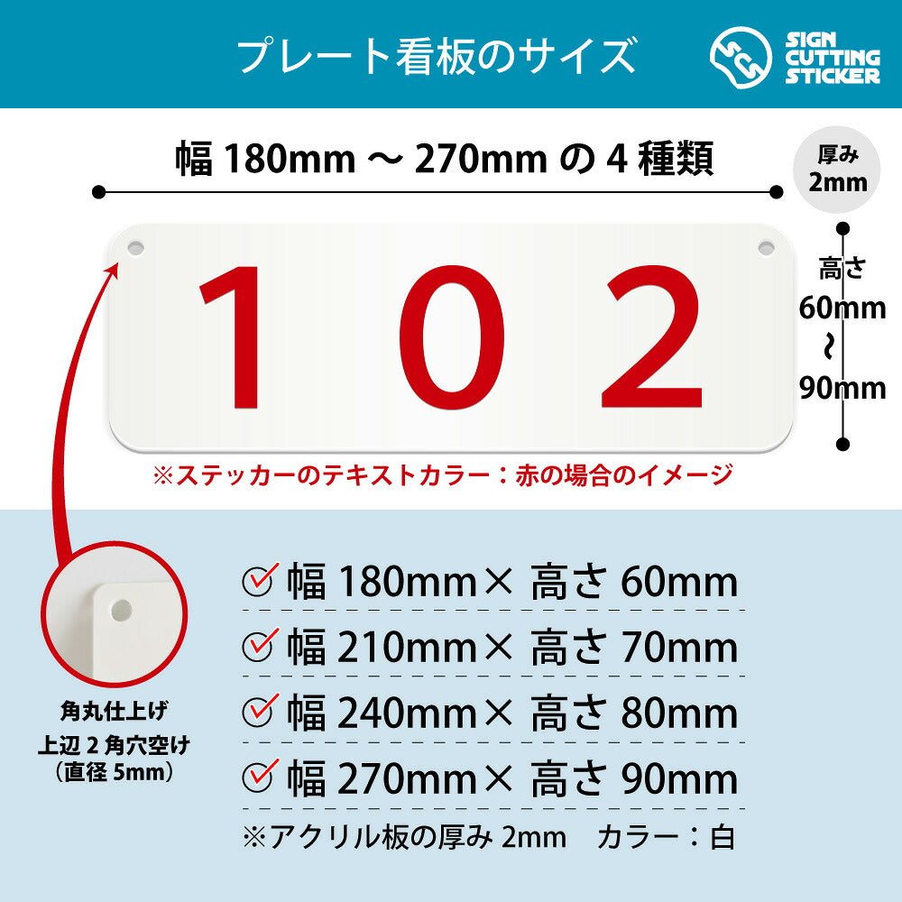 102部屋番号 横長プレート看板 寸法図 幅180〜270mm 高さ60〜90mm 厚み2mm 角丸・穴あけ加工済み