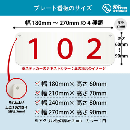 102部屋番号 横長プレート看板 寸法図 幅180〜270mm 高さ60〜90mm 厚み2mm 角丸・穴あけ加工済み