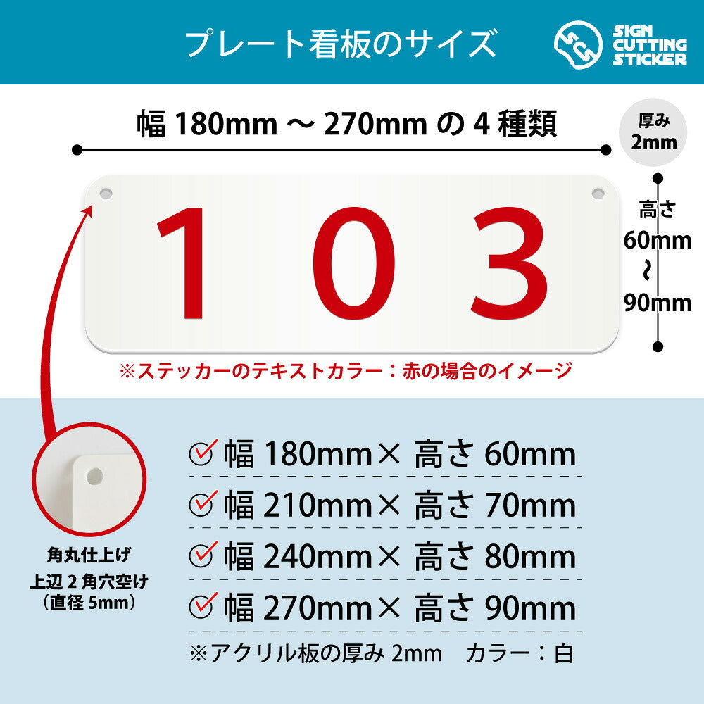 103部屋番号 横長プレート看板 寸法図 幅180〜270mm 高さ60〜90mm 厚み2mm 角丸・穴あけ加工済み