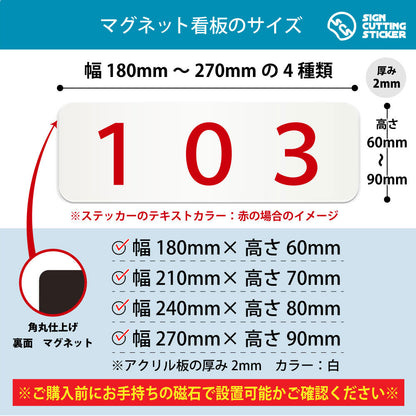 103 部屋番号 横長マグネット看板 寸法図 幅180〜270mm 高さ60〜90mm 厚み2mm 裏面マグネット