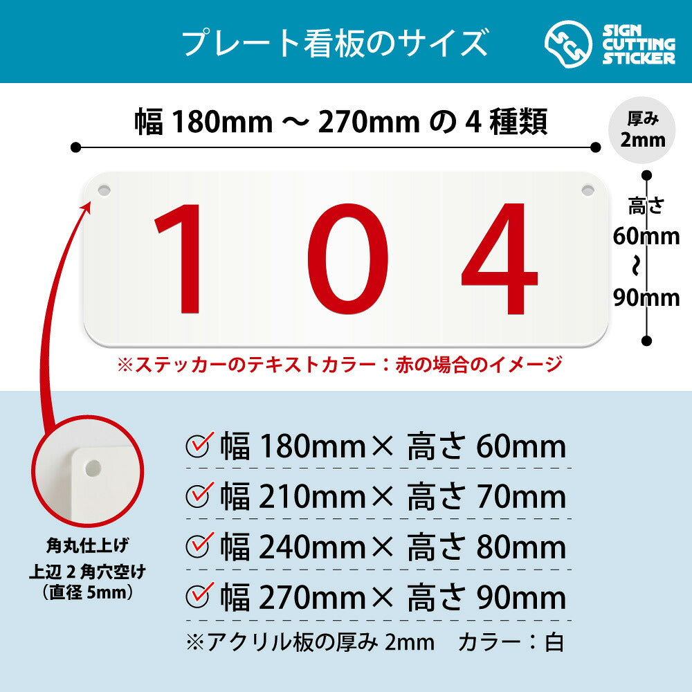 104部屋番号 横長プレート看板 寸法図 幅180〜270mm 高さ60〜90mm 厚み2mm 角丸・穴あけ加工済み