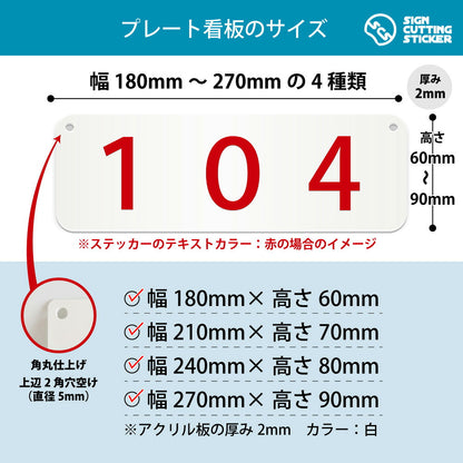 104部屋番号 横長プレート看板 寸法図 幅180〜270mm 高さ60〜90mm 厚み2mm 角丸・穴あけ加工済み