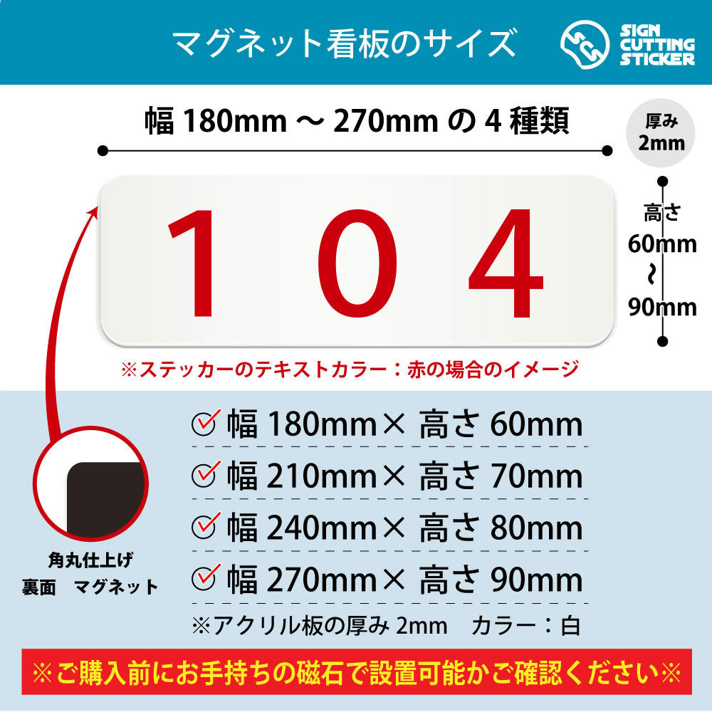 104 部屋番号 横長マグネット看板 寸法図 幅180〜270mm 高さ60〜90mm 厚み2mm 裏面マグネット