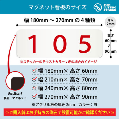 105 部屋番号 横長マグネット看板 寸法図 幅180〜270mm 高さ60〜90mm 厚み2mm 裏面マグネット