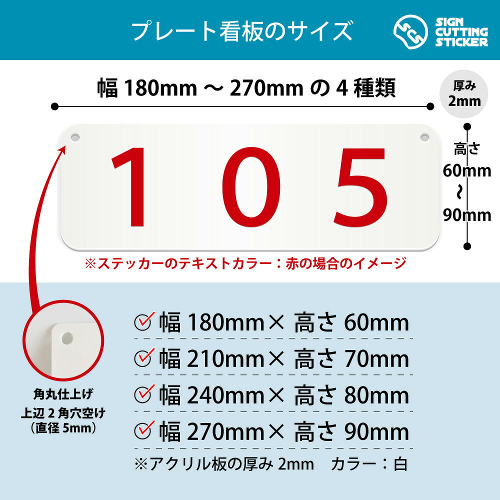 105部屋番号 横長プレート看板 寸法図 幅180〜270mm 高さ60〜90mm 厚み2mm 角丸・穴あけ加工済み