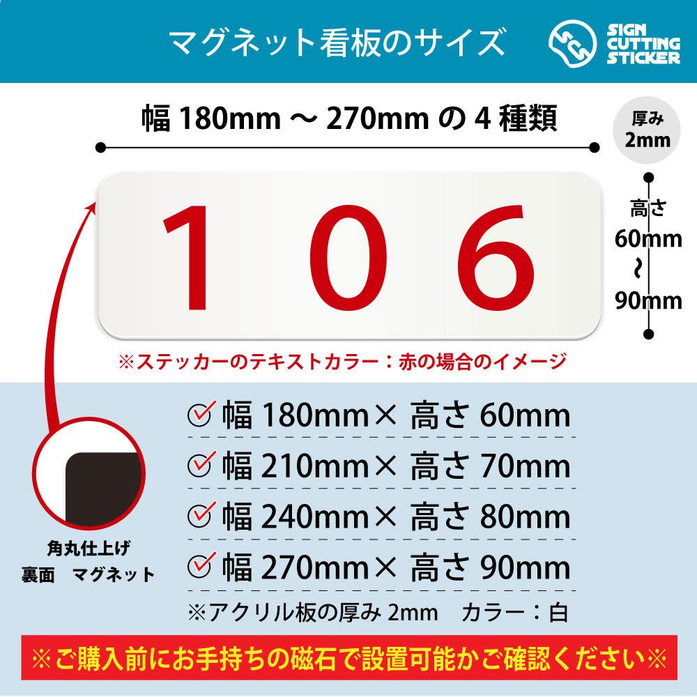 106 部屋番号 横長マグネット看板 寸法図 幅180〜270mm 高さ60〜90mm 厚み2mm 裏面マグネット