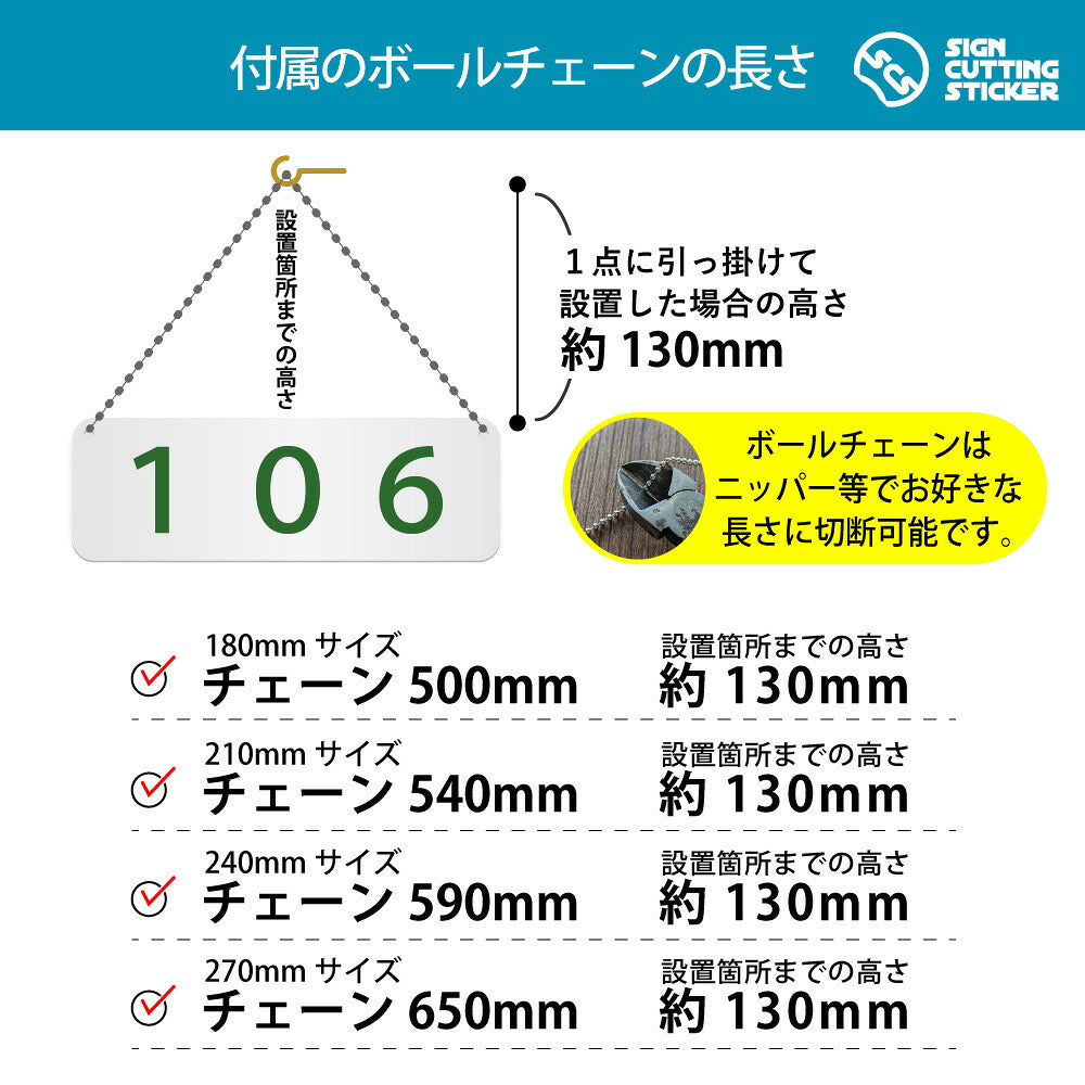 106部屋番号 横長プレート看板 付属ボールチェーンの長さ 500〜650mm 設置時の高さ約130mm