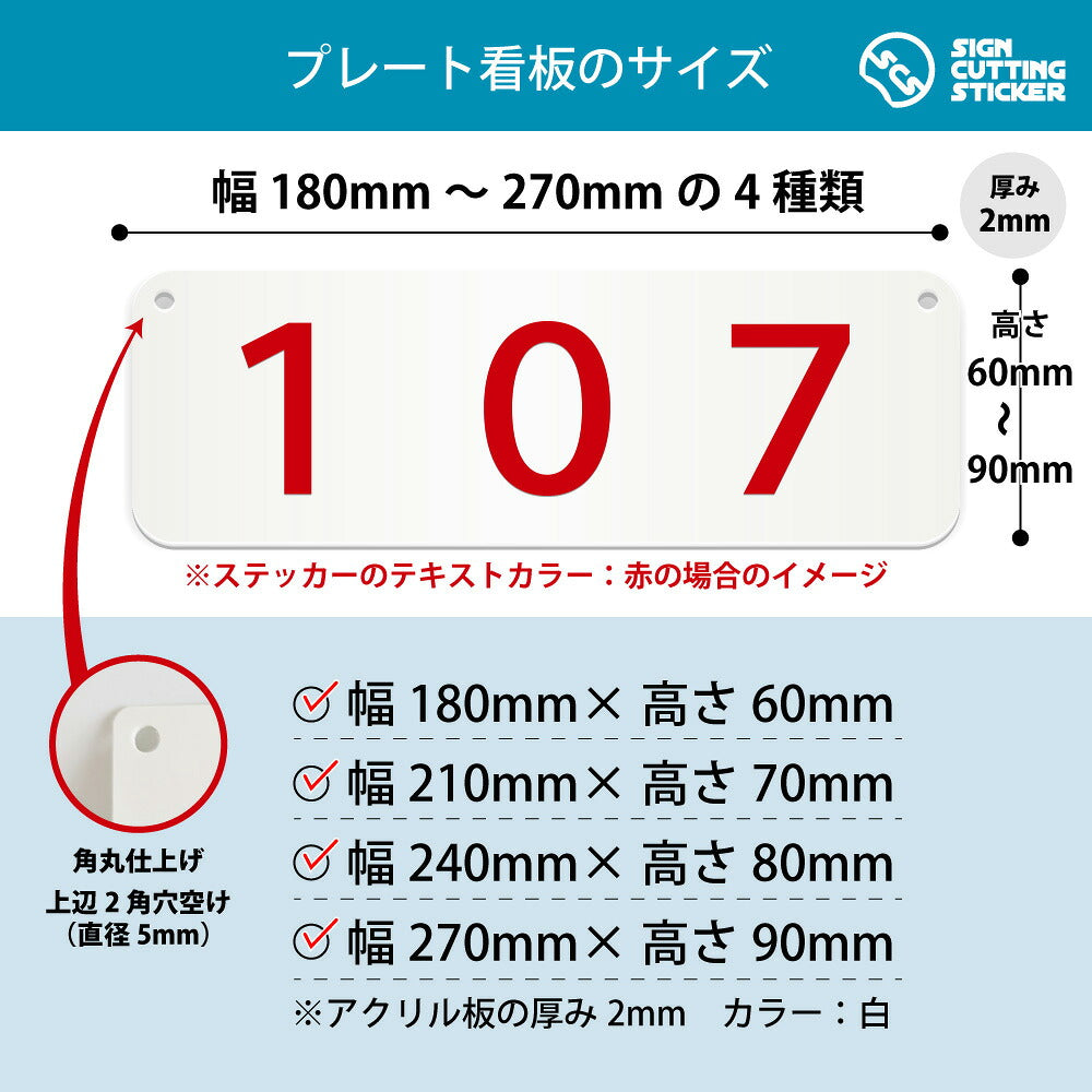 107部屋番号 横長プレート看板 寸法図 幅180〜270mm 高さ60〜90mm 厚み2mm 角丸・穴あけ加工済み