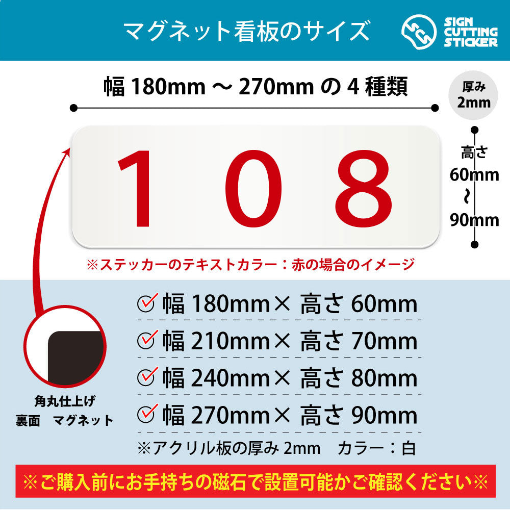 108 部屋番号 横長マグネット看板 寸法図 幅180〜270mm 高さ60〜90mm 厚み2mm 裏面マグネット