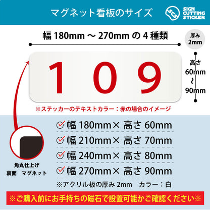 109 部屋番号 横長マグネット看板 寸法図 幅180〜270mm 高さ60〜90mm 厚み2mm 裏面マグネット