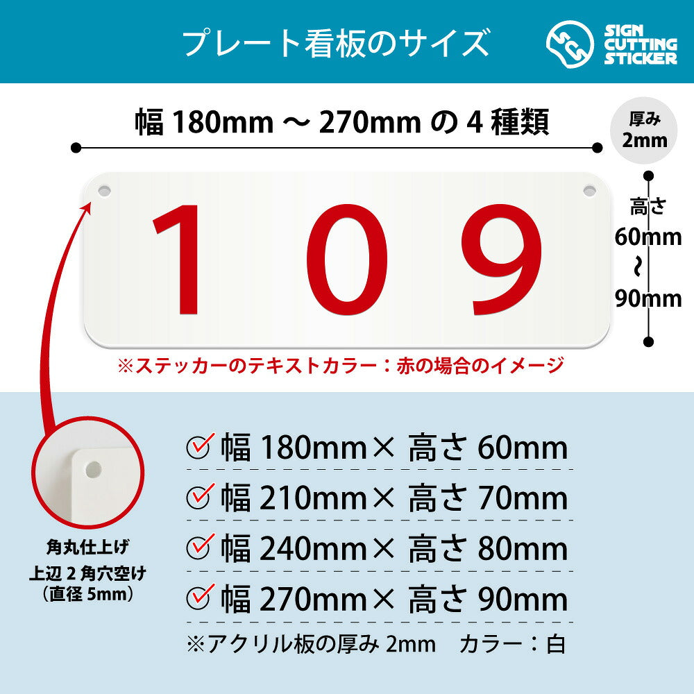 109部屋番号 横長プレート看板 寸法図 幅180〜270mm 高さ60〜90mm 厚み2mm 角丸・穴あけ加工済み