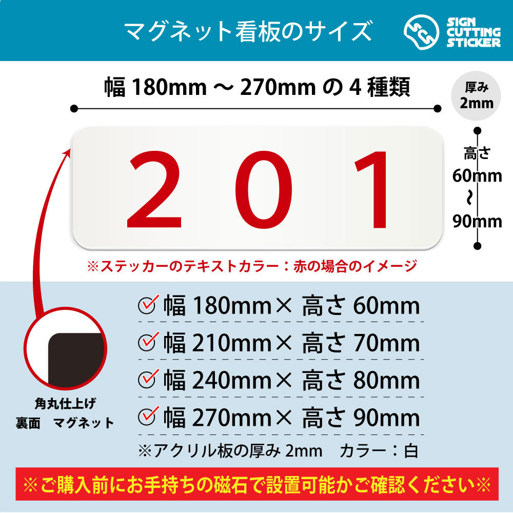 201 部屋番号 横長マグネット看板 寸法図 幅180〜270mm 高さ60〜90mm 厚み2mm 裏面マグネット