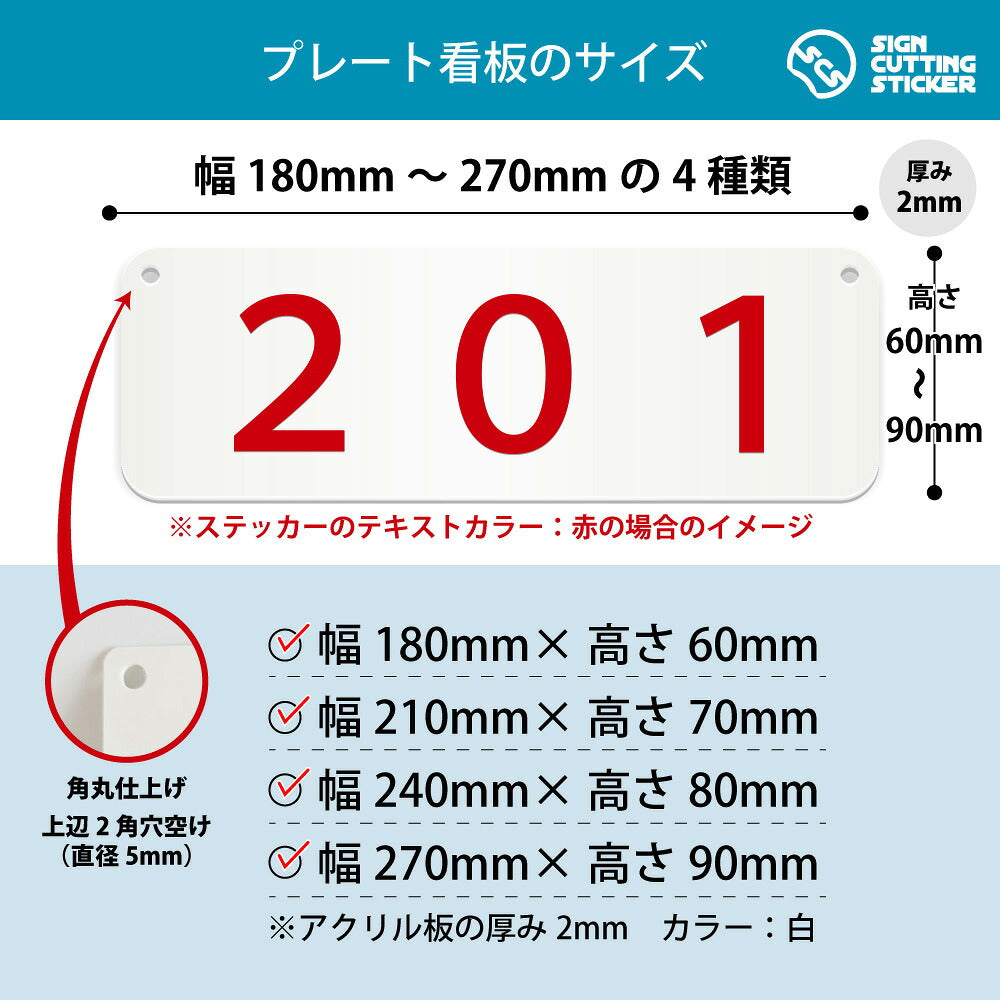 201部屋番号 横長プレート看板 寸法図 幅180〜270mm 高さ60〜90mm 厚み2mm 角丸・穴あけ加工済み