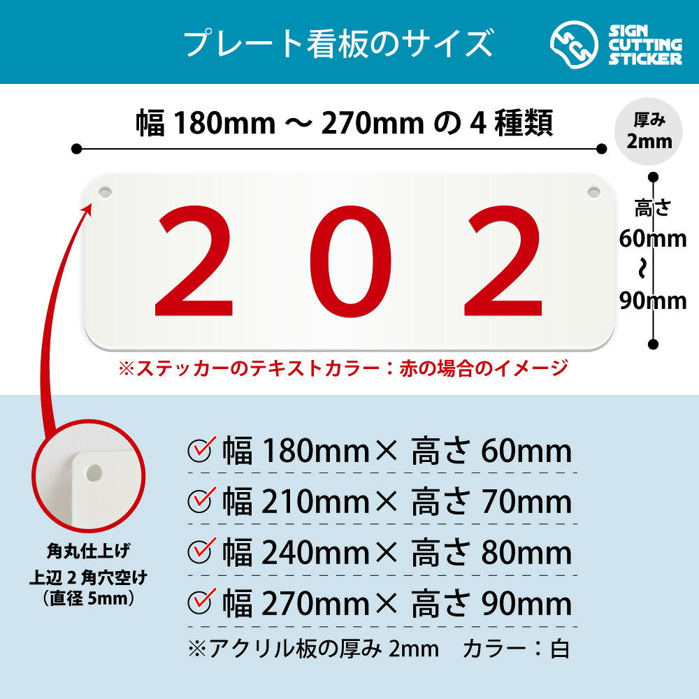 202部屋番号 横長プレート看板 寸法図 幅180〜270mm 高さ60〜90mm 厚み2mm 角丸・穴あけ加工済み