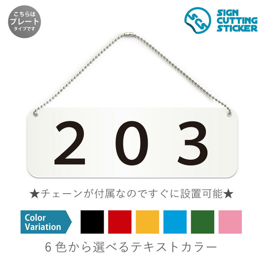 203部屋番号 と書かれた横長プレート看板 白いアクリル板・ボールチェーン付き
