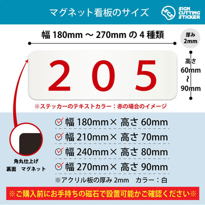 205 部屋番号 横長マグネット看板 寸法図 幅180〜270mm 高さ60〜90mm 厚み2mm 裏面マグネット