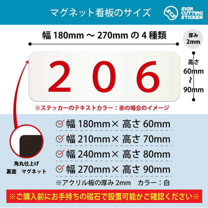 206 部屋番号 横長マグネット看板 寸法図 幅180〜270mm 高さ60〜90mm 厚み2mm 裏面マグネット