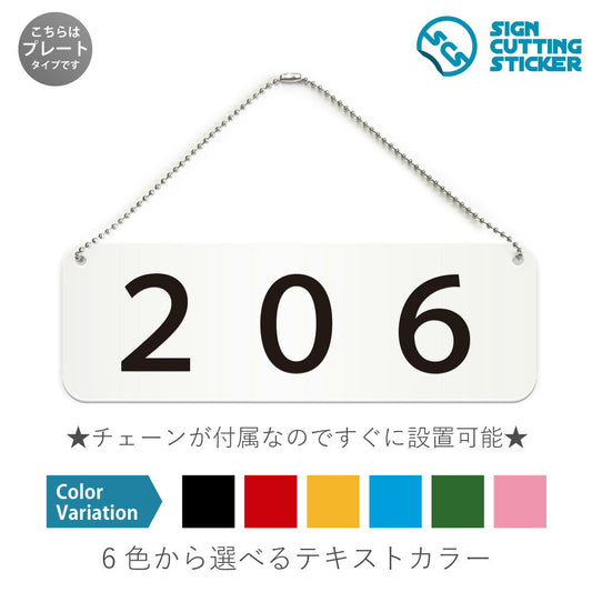 206部屋番号 と書かれた横長プレート看板 白いアクリル板・ボールチェーン付き