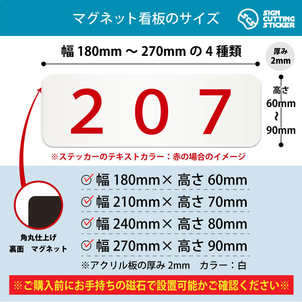 207 部屋番号 横長マグネット看板 寸法図 幅180〜270mm 高さ60〜90mm 厚み2mm 裏面マグネット