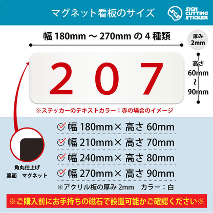 207 部屋番号 横長マグネット看板 寸法図 幅180〜270mm 高さ60〜90mm 厚み2mm 裏面マグネット