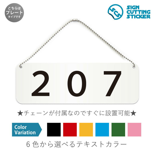 207部屋番号 と書かれた横長プレート看板 白いアクリル板・ボールチェーン付き