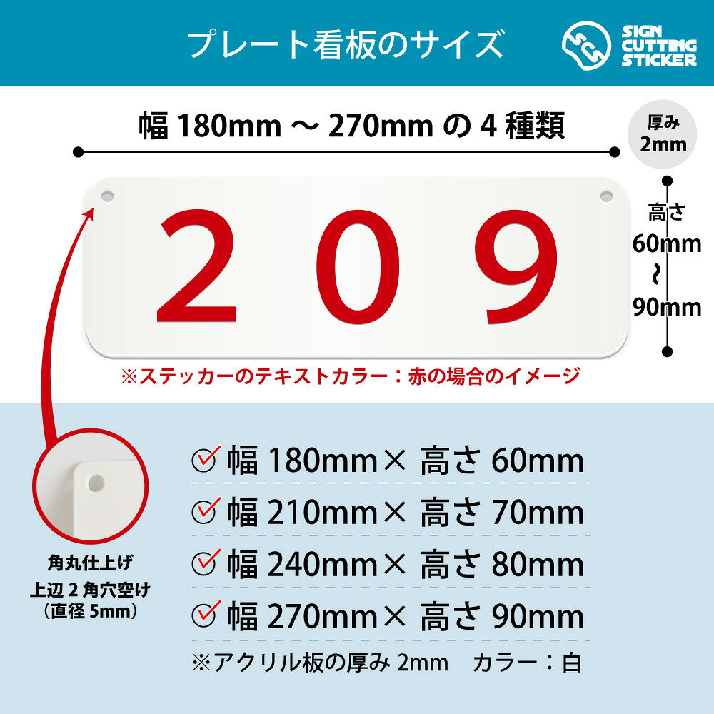 209部屋番号 横長プレート看板 寸法図 幅180〜270mm 高さ60〜90mm 厚み2mm 角丸・穴あけ加工済み
