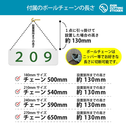 209部屋番号 横長プレート看板 付属ボールチェーンの長さ 500〜650mm 設置時の高さ約130mm