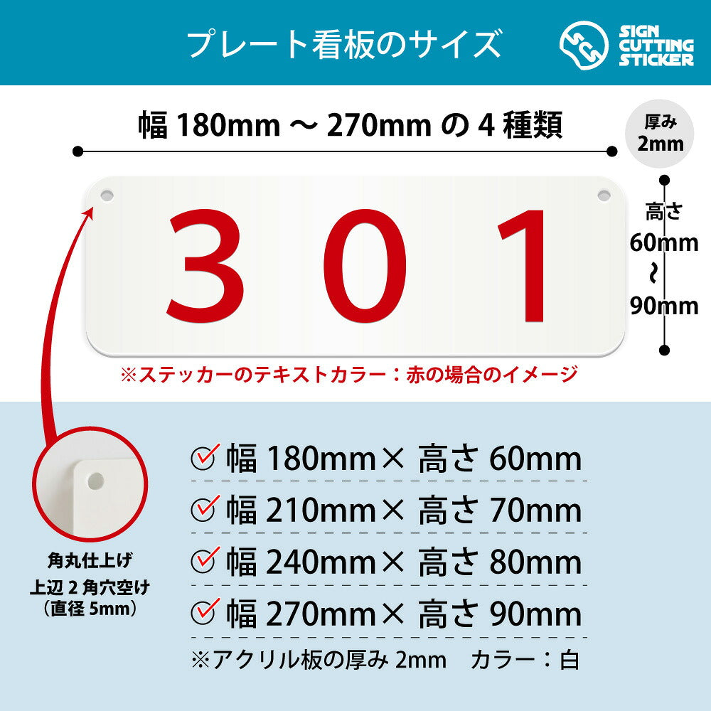 301部屋番号 横長プレート看板 寸法図 幅180〜270mm 高さ60〜90mm 厚み2mm 角丸・穴あけ加工済み